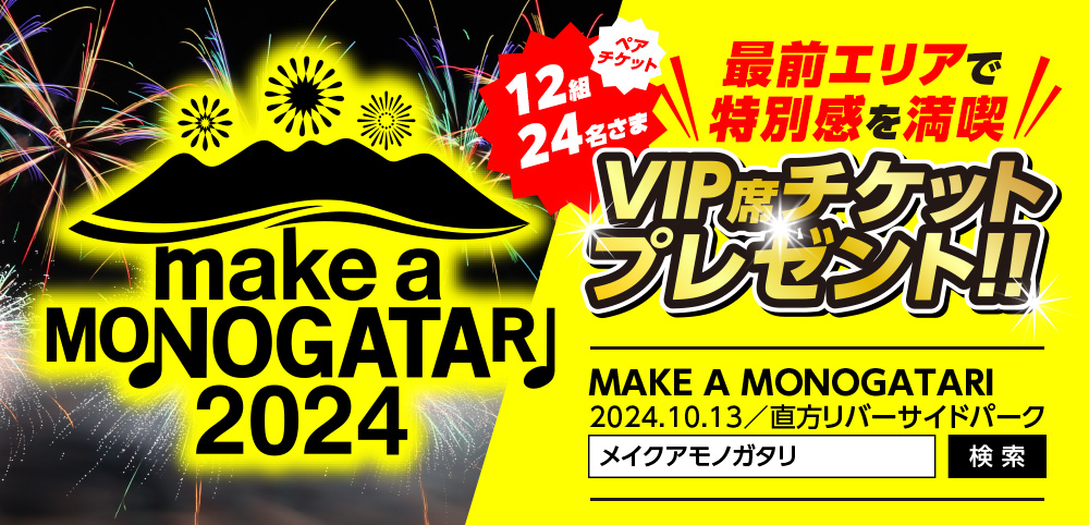 MAKE A MONOGATARI 2024  VIP席鑑賞ペアチケットプレゼント！