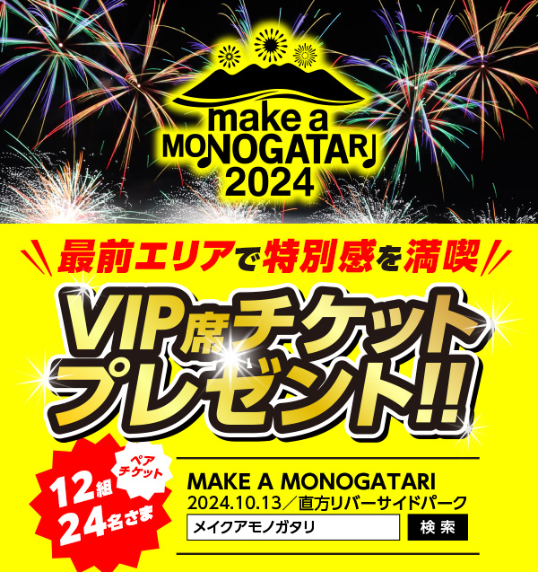 MAKE A MONOGATARI 2024  VIP席鑑賞ペアチケットプレゼント！