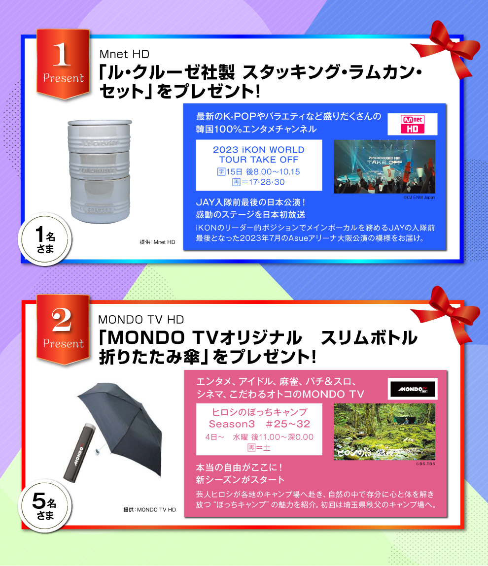 BBIQ光テレビご利用者さま限定（ベーシックプラン/プレミアプランをご視聴の方）2024年8月のプレゼント！