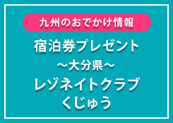 「レゾネイトクラブくじゅう」無料宿泊券プレゼント!