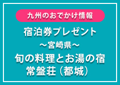 「旬の料理とお湯の宿　常盤荘」無料宿泊券プレゼント!