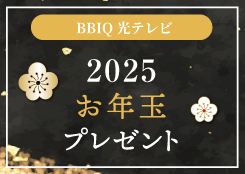 BBIQ光テレビご利用者さま限定（ベーシックプラン/プレミアプランをご視聴の方）