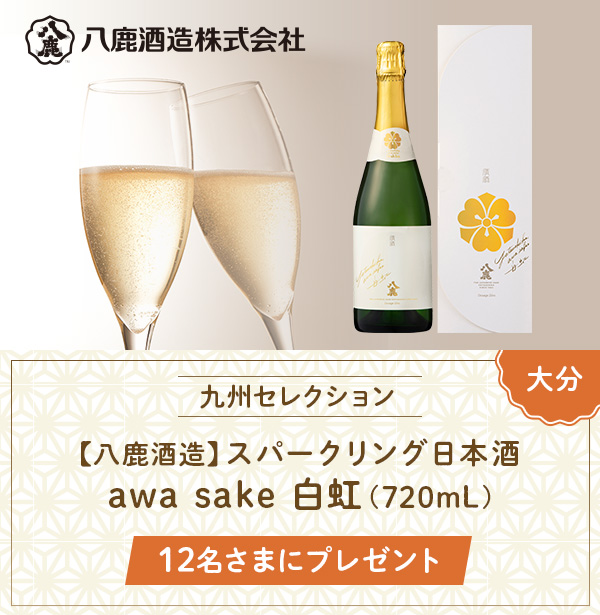 スパークリング日本酒「awa sake 白虹 720mL」