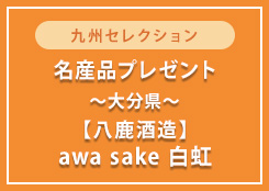 スパークリング日本酒「awa sake 白虹720mL」プレゼント！