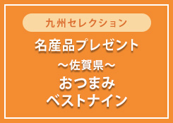 【おつまみギャラリー伊万里】 おつまみベストナインプレゼント！