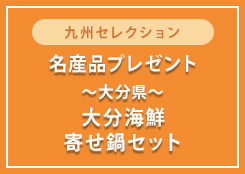 【絆屋】大分海鮮寄せ鍋セットを5名さまにプレゼント！