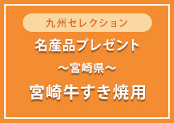 【肉の石川】宮崎牛すき焼用を5名さまにプレゼント！