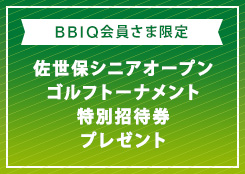 佐世保シニアオープンゴルフトーナメント特別招待券をペア10組20名さまにプレゼント！