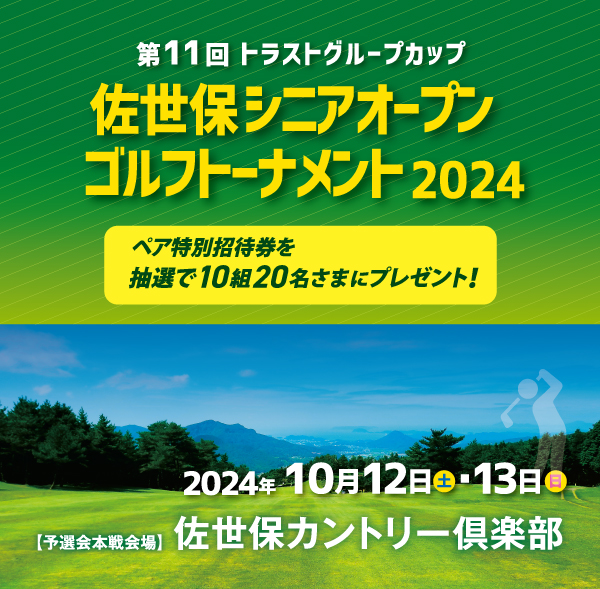 佐世保シニアオープンゴルフトーナメント特別招待券プレゼント！