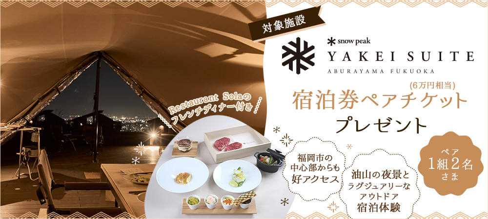 「Snow Peak YAKEI SUITE ABURAYAMA FUKUOKA」の宿泊ペアチケットプレゼント！