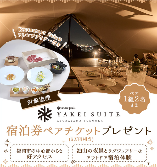 「Snow Peak YAKEI SUITE ABURAYAMA FUKUOKA」の宿泊ペアチケットプレゼント！