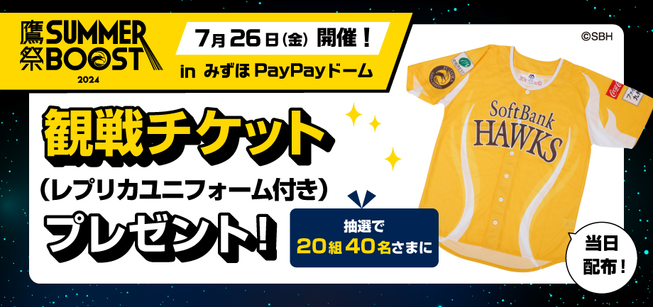 福岡ソフトバンクホークス 「鷹の祭典」観戦チケット（レプリカユニフォーム付き）