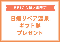 「湯招花～離れ～」 日帰りペア温泉ギフト券 をペア4組8名さまにプレゼント！