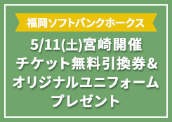 「ファイト！九州デー」宮崎開催