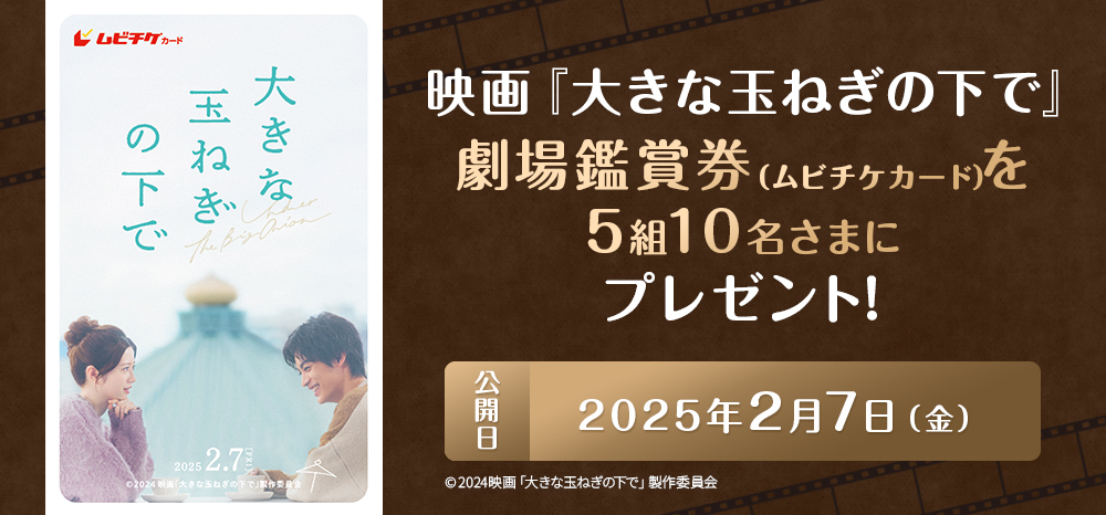 BBIQ/BBIQライト会員さま限定 映画『大きな玉ねぎの下で』劇場鑑賞券（ムビチケカード）を5組10名さまにプレゼント！