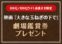 BBIQ/BBIQライト会員さま限定 映画『大きな玉ねぎの下で』劇場鑑賞券（ムビチケカード）を5組10名さまにプレゼント！