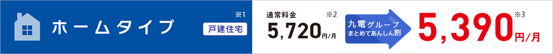 図：ホームタイプ　通常料金5,720円/月 九電グループまとめてあんしん割で5,390円/月