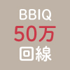 BBIQ50万回線突破！