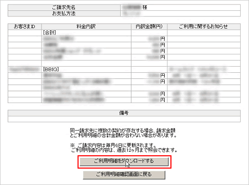 ご利用明細、通話明細を確認する画面