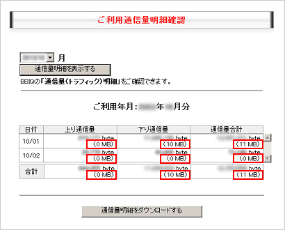 ご利用通信料明細確認画面の画像