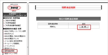 国際電話への発信可否設定画面の画像