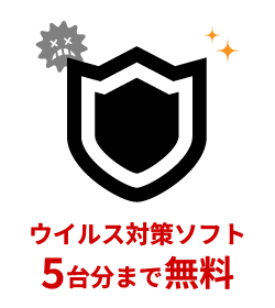 ウイルス対策ソフト5台分まで無料