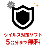 ウイルス対策ソフト5台分まで無料