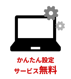 かんたん設定サービス無料