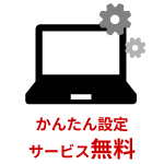 かんたん設定サービス無料