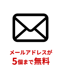 メールアドレスが5個まで無料