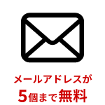 メールアドレスが5個まで無料