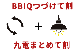 BBIQつづけて割+九電まとめて割