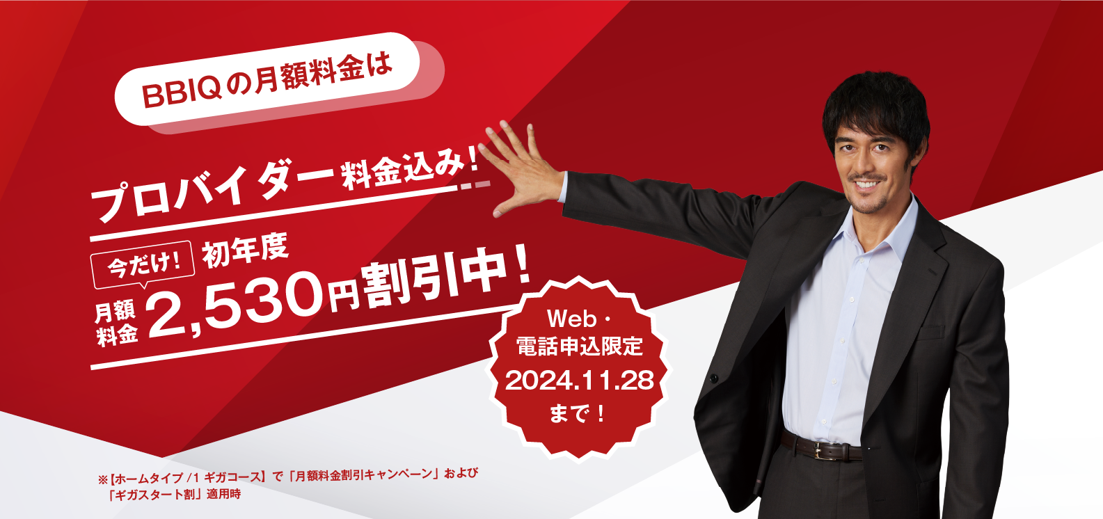 BBIQの月額料金は、プロバイダー料金込み！今だけ！初年度月額料金2,530円割引中！Web・電話申込限定2024.11.28まで！