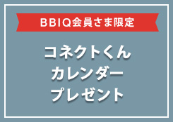 コネクトくん卓上カレンダー（2025年）を15名さまにプレゼント！