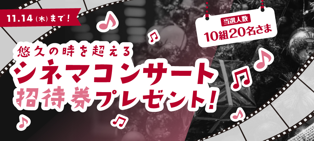 悠久の時を超えるシネマコンサート招待券 ペア10組20名さまプレセント！