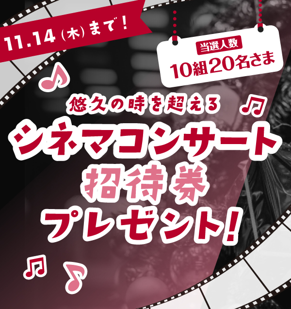 悠久の時を超えるシネマコンサート招待券 ペア10組20名さまプレセント！