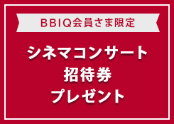 悠久の時を超えるシネマコンサート招待券　ペア10組20名様プレセント