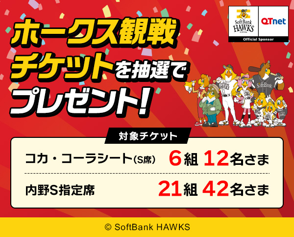 福岡ソフトバンクホークス 観戦チケットを27組54名さまにプレゼント！