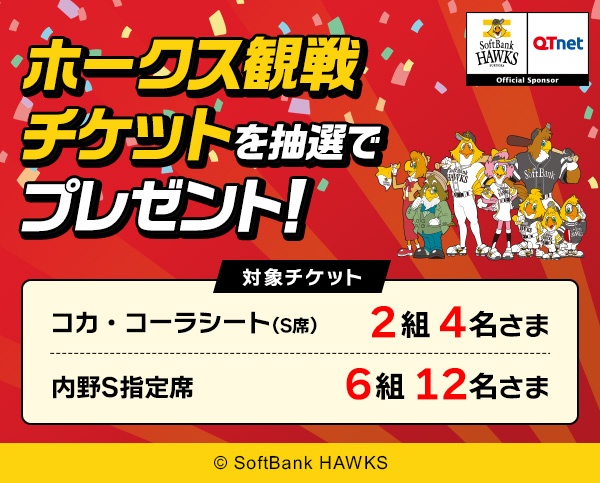 福岡ソフトバンクホークス 観戦チケットを8組16名さまにプレゼント！