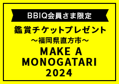 MAKE A MONOGATARI 2024チケットプレゼント！