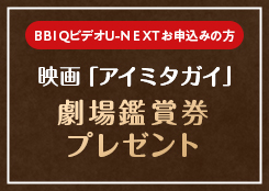 劇場鑑賞券(ムビチケカード)をプレゼント