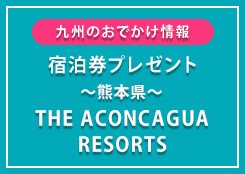 「THE ACONCAGUA RESORTS」無料宿泊券プレゼント!