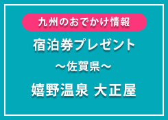 「嬉野温泉 大正屋」無料宿泊券プレゼント!