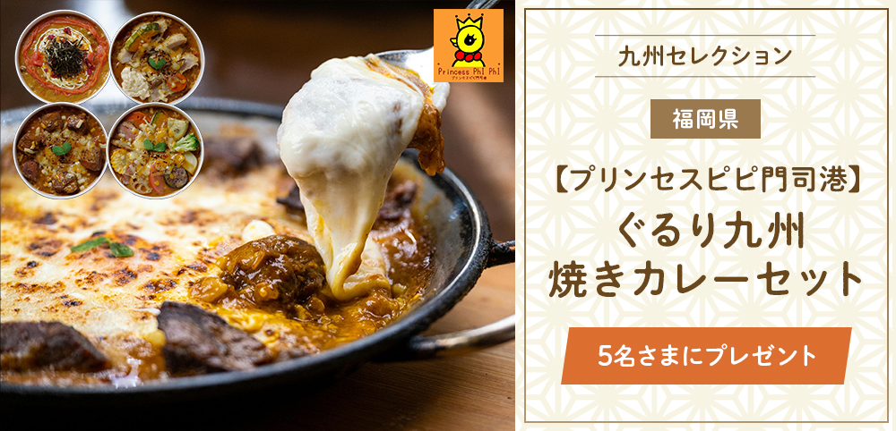 プリンセスピピ門司港『ぐるり九州焼きカレーセット』