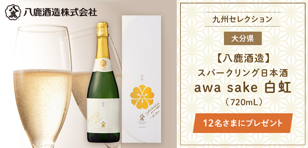 スパークリング日本酒「awa sake 白虹 720mL」