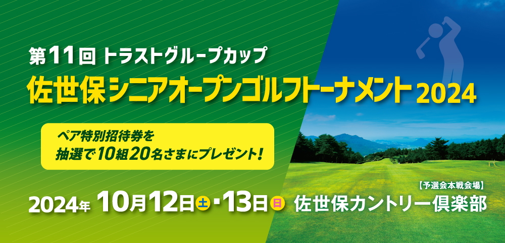 佐世保シニアオープンゴルフトーナメント特別招待券プレゼント！