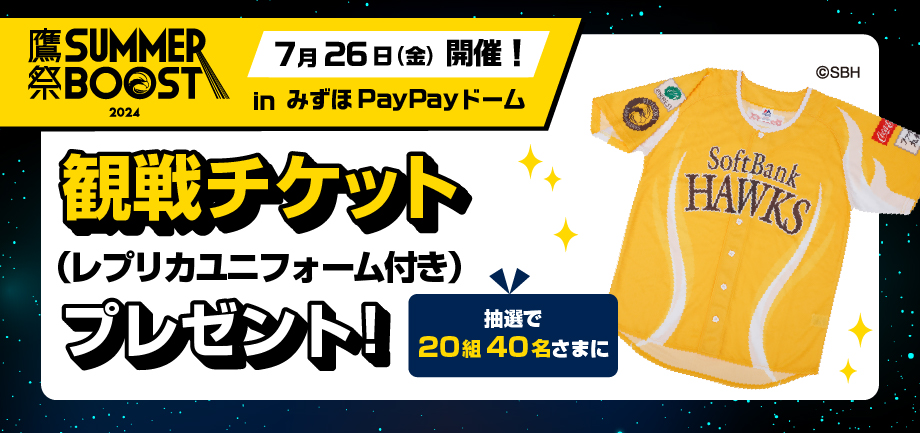 福岡ソフトバンクホークス 「鷹の祭典」観戦チケット（レプリカユニフォーム付き）