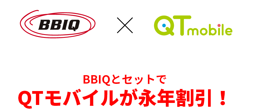 BBIQ×QTモバイルセット割 | おすすめプラン・キャンペーン(BBIQ