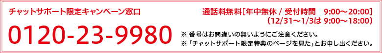 チャットサポート限定特典｜bbiqビビック公式サイト 9908