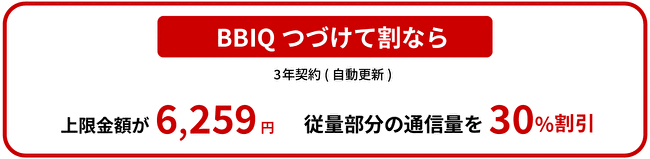 BBIQつづけて割なら3年契約(自動更新)上限料金が6,259円 従量部分の通信料を30%割引